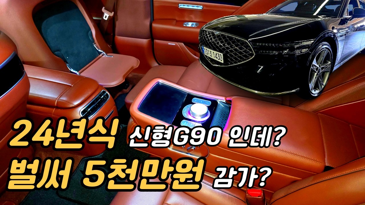 신형G90 24년식인데 벌써 5천만원 감가?