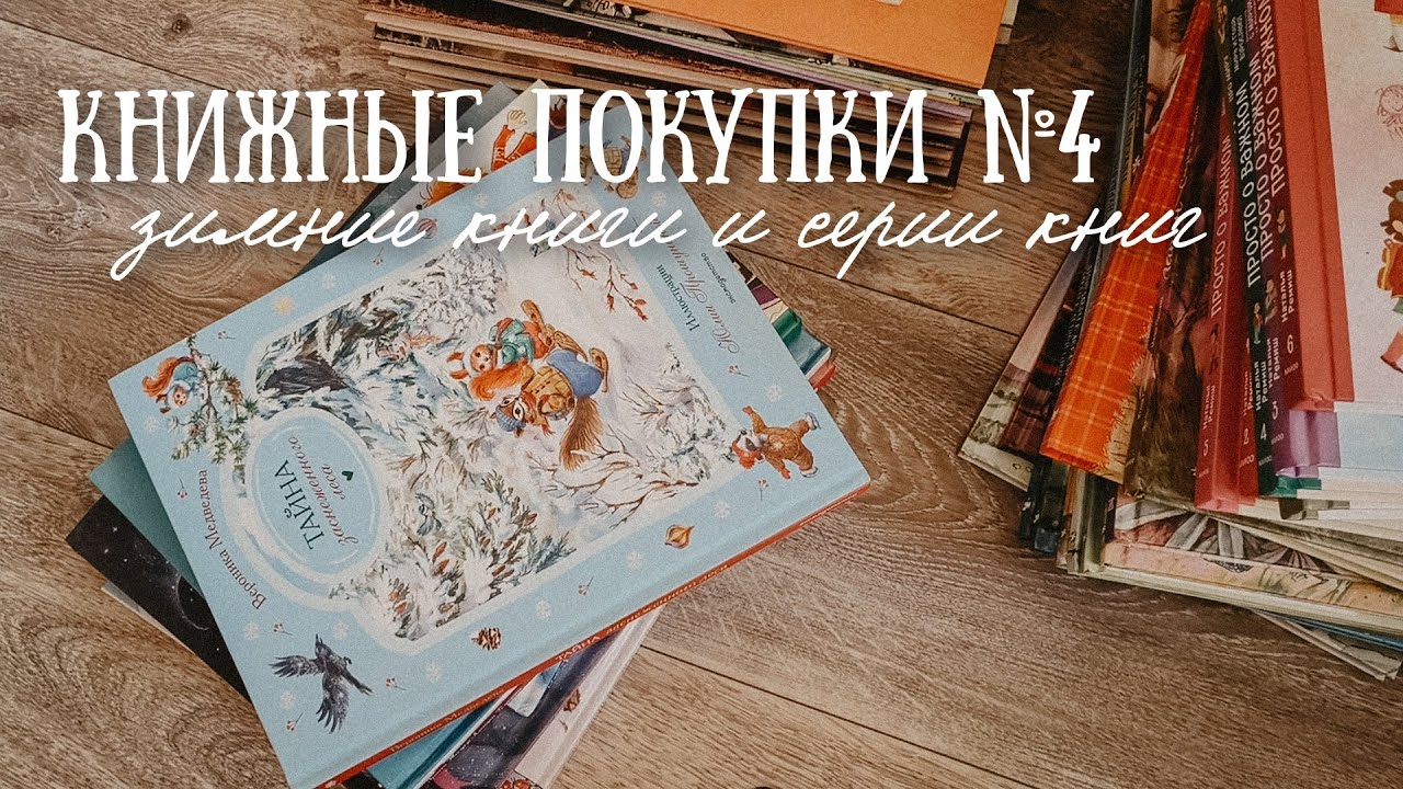 Книжные покупки №4📚Зимние книги❄️Серии детских книг❤️