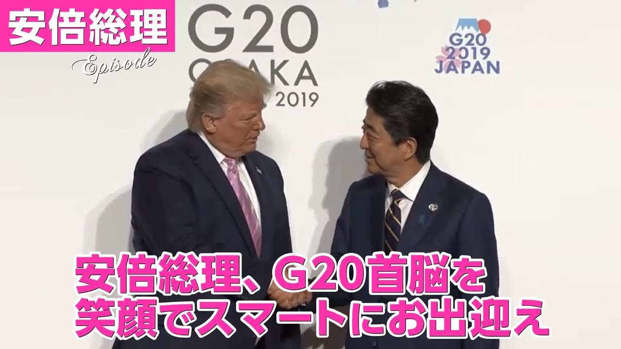 安倍総理、各国首脳を笑顔でお出迎え　～G20大阪サミット　令和元年6月28日