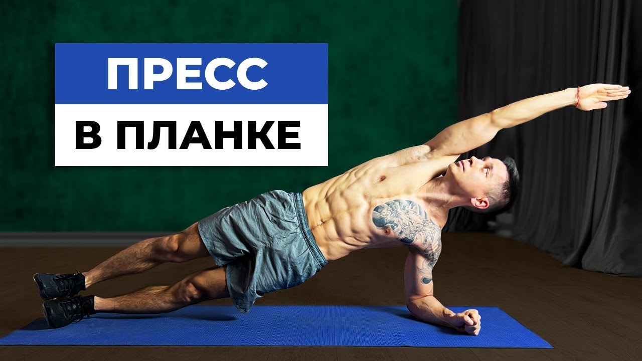 Как накачать пресс? Комплекс упражнений в планке