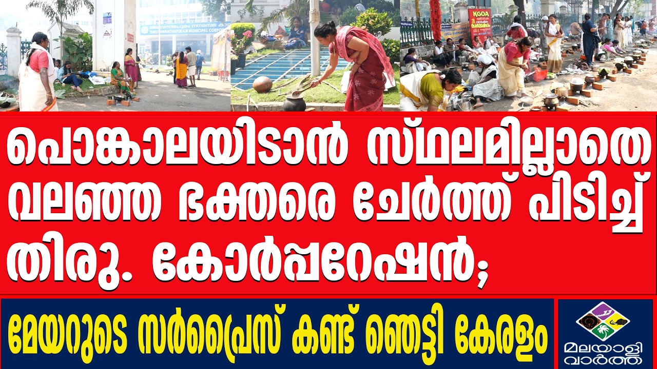 ഇനി BJP മതി.. ആറ്റുകാലിൽ ഞെട്ടിച്ച് ഭക്തരുടെ പ്രതികരണം  | Attukal Bhagavathy | Malayalivartha