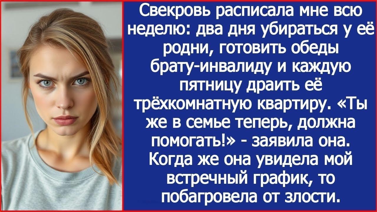 Свекровь расписала мне всю неделю  два дня убираться у её родни, готовить обеды и драить её ква
