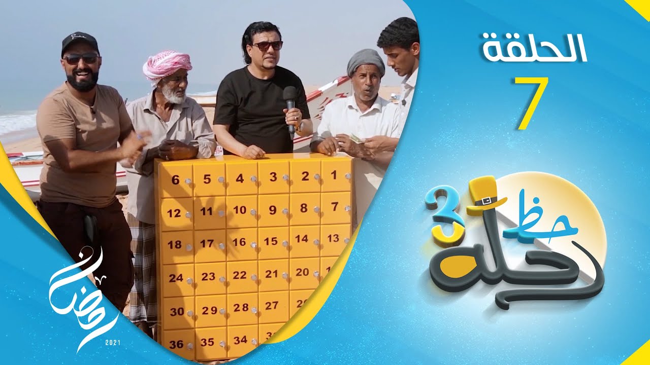 برنامج رحلة حظ 3 | مع خالد الجبري و النجوم حول اليمن | الحلقة 7