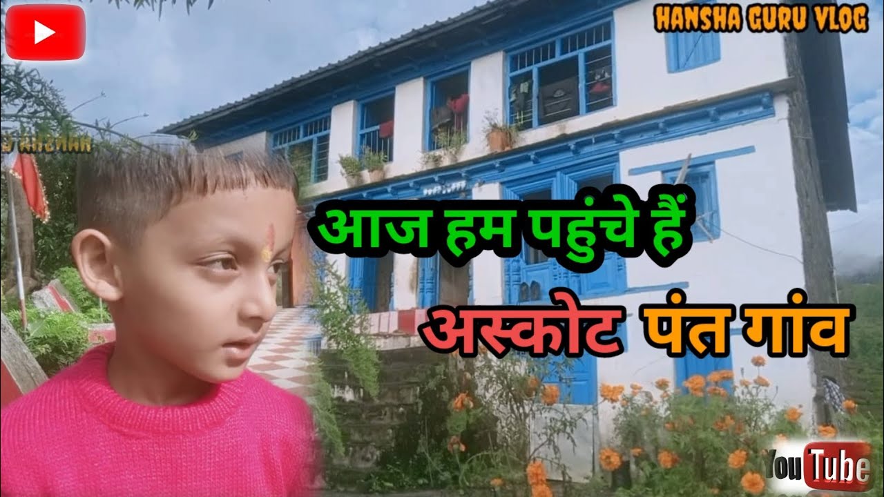 आज हम पहुंचे है अस्कोट पंत गांव 🥰😍🇮🇳⬅️