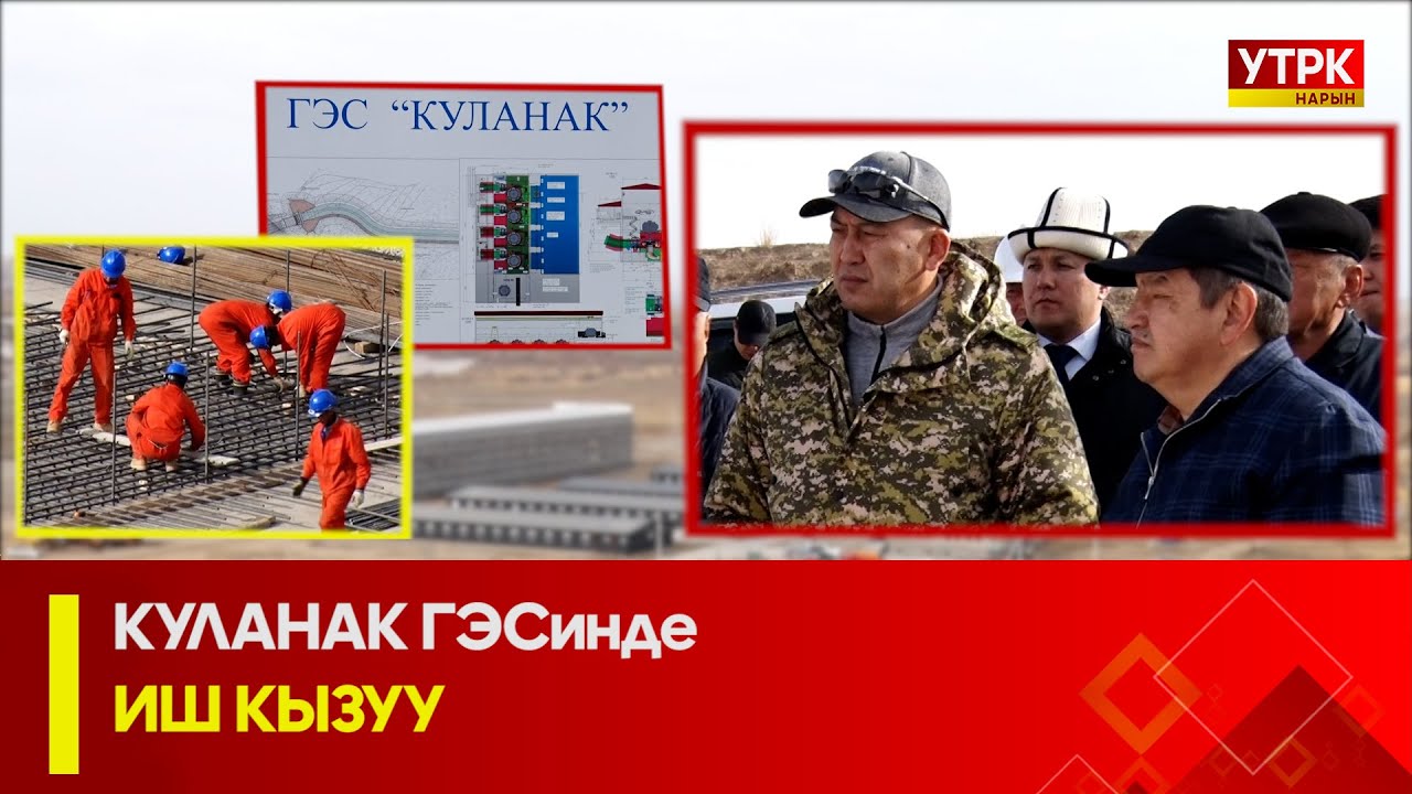 УТРК НАРЫН: КУЛАНАК ГЭСинде ИШ КЫЗУУ