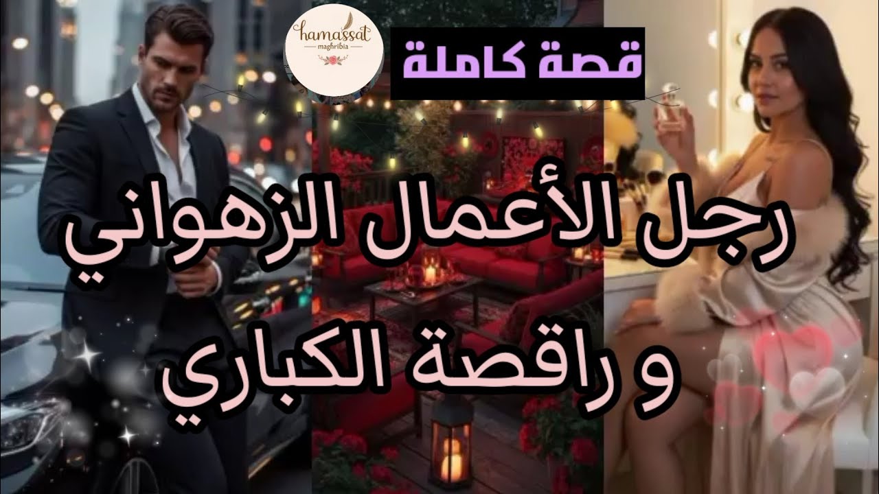 قصة كاملة 💫 الملياردير الزهواني🎉و راقصة الكباريه💃تزوجني💍بزز منو...حيث فضحتنا الصحافة