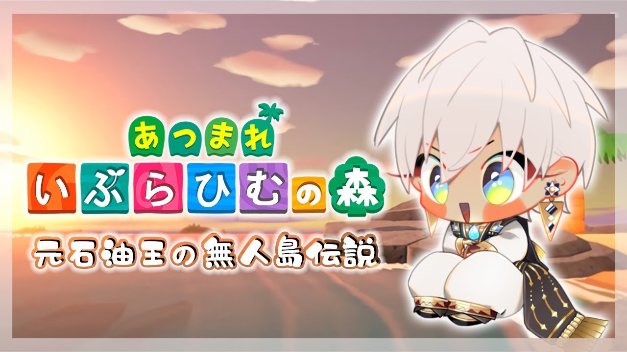 【あつ森】たぬきち「テメェ弱ェくせにピーコラ言ってんじゃねえぞ」【にじさんじ/イブラヒム】