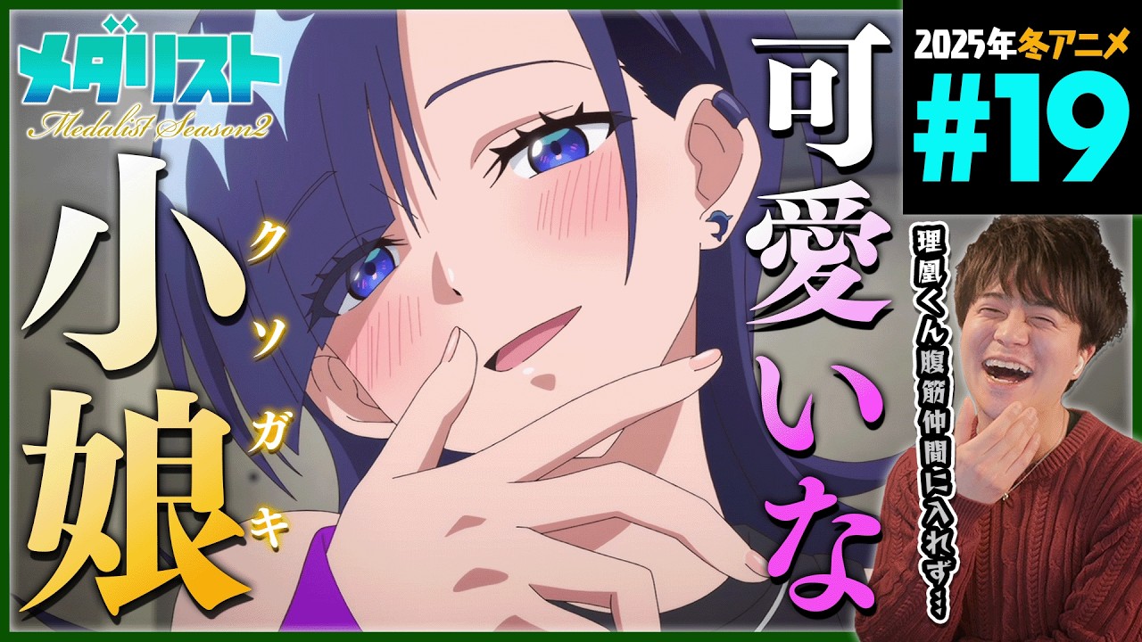 メダリスト 2期 第19話 同時視聴 アニメリアクション Medalist Episode 19 Anime Reaction