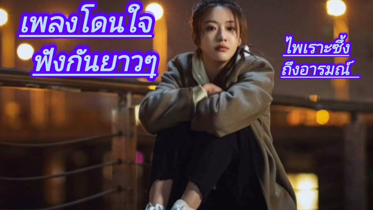 รวมเพลงเพราะๆน่าฟัง