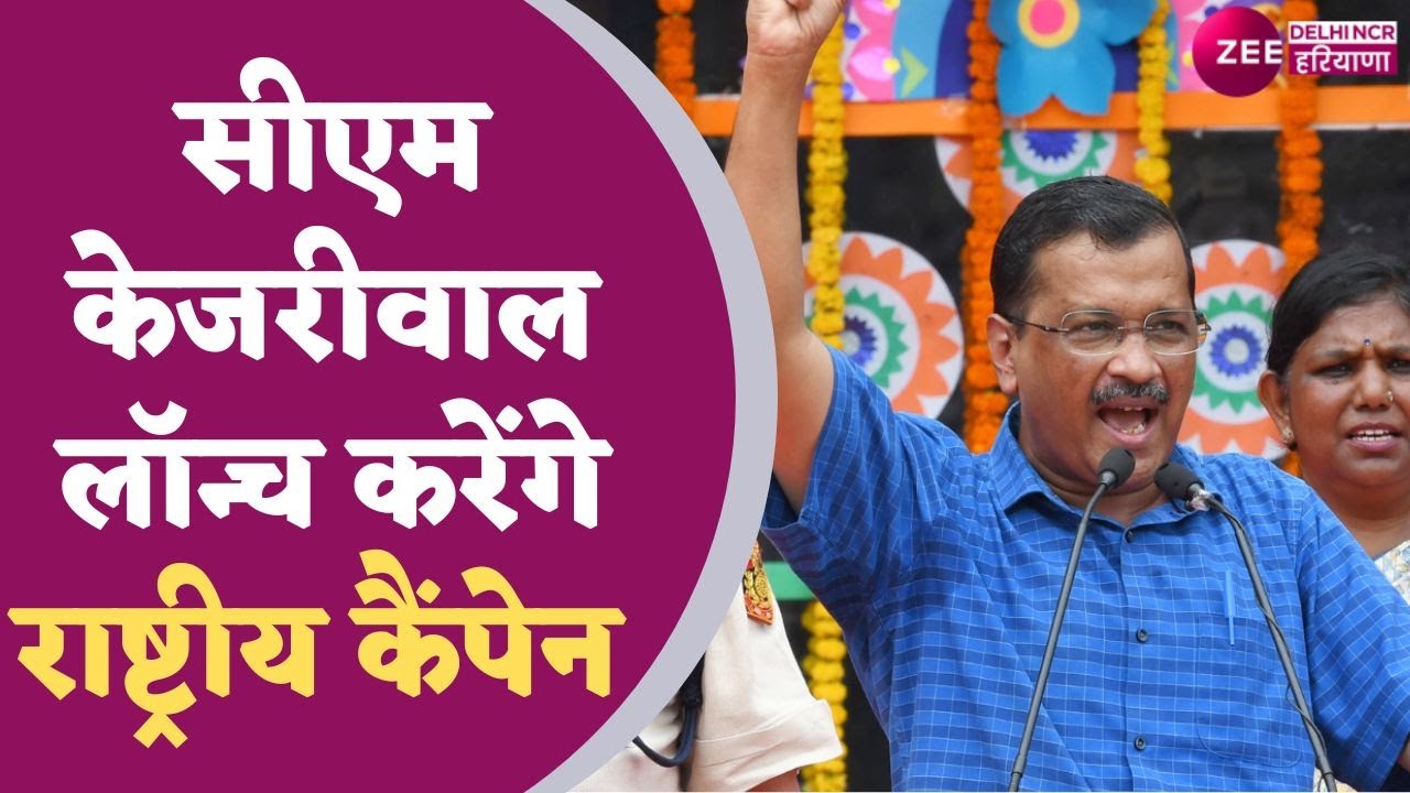 Arvind Kejriwal : 2024 पर फोकस होगा AAP का राष्ट्रीय कैंपेन | Aam Aadmi Party | Latest News