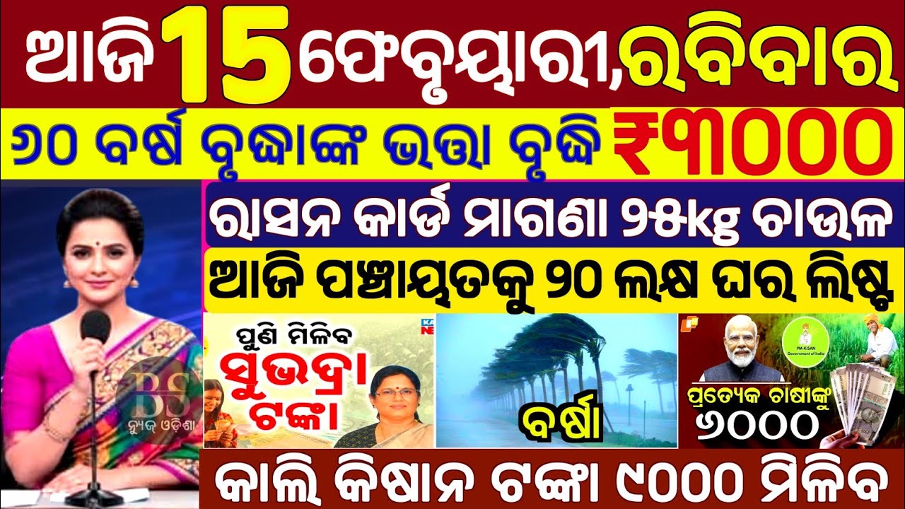 today's morning news odisha/15 February 2026/subhadra yojana online apply process/odisha news today.