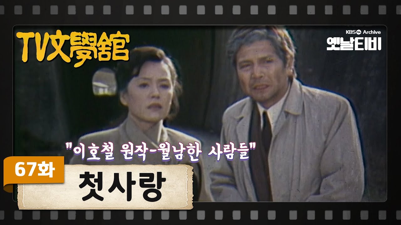[TV문학관] 67화 첫사랑 | (1982/12/18)