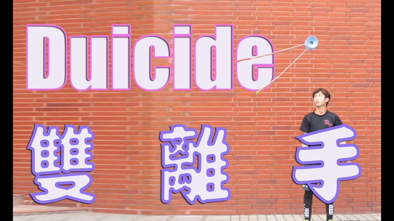 單鈴JC【基本放棍】雙離手 Duicide (Duocide)