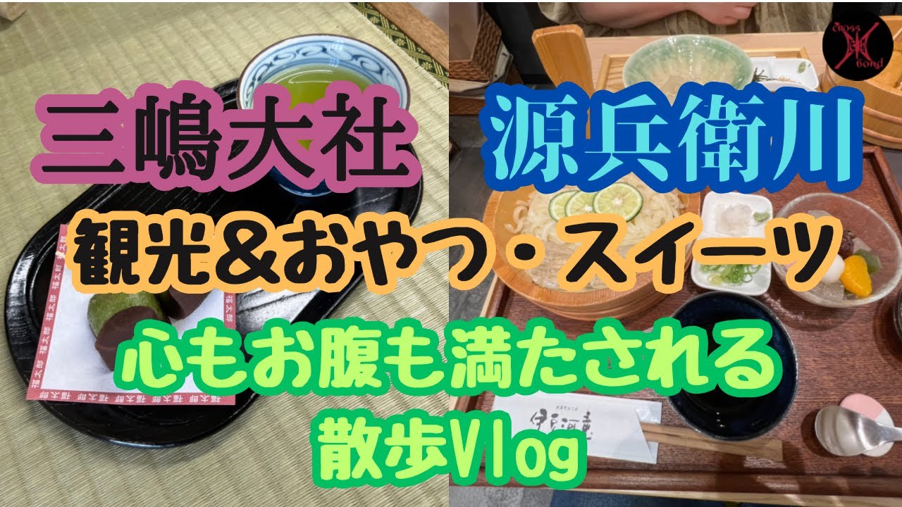 三島の旅2日目　三嶋大社と源兵衛川の散歩#vlog