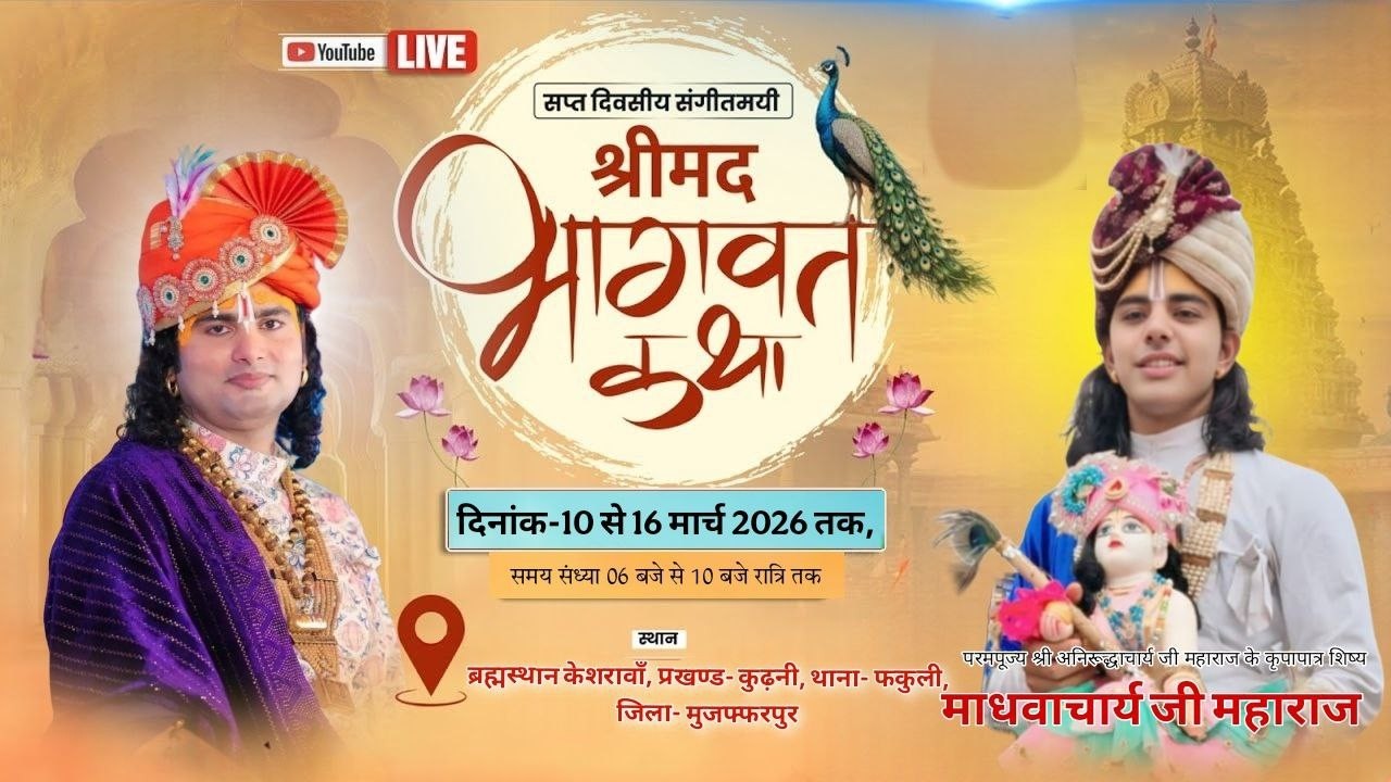 🔴DAY-6।।श्रीमद् भागवत कथा।।श्री माधवाचार्य जी महाराज कार्य स्थल - ब्रह्मस्थान केशरावाँ,, मुजफ्फरपुर