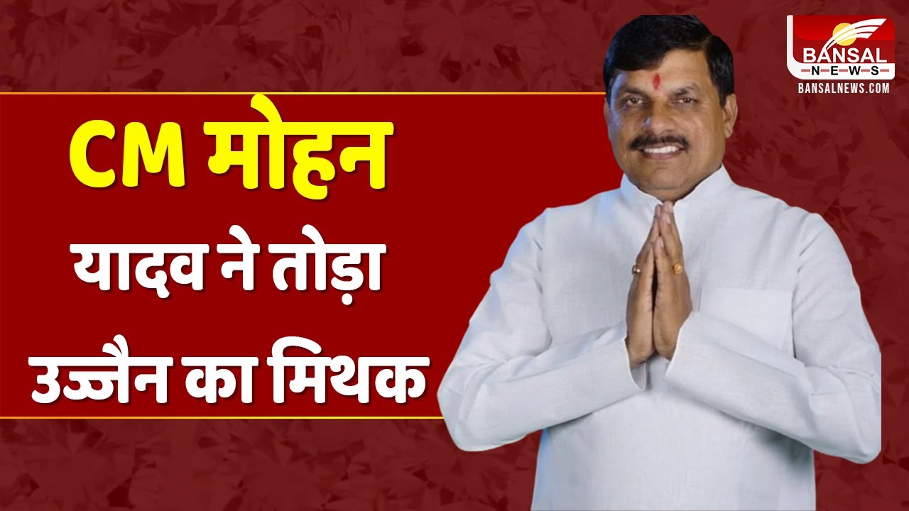 MP के नए CM मोहन यादव ने तोड़ा मिथक, महाकाल नगरी उज्जैन में ही गुजारी रात | CM Mohan Yadav in Ujjain