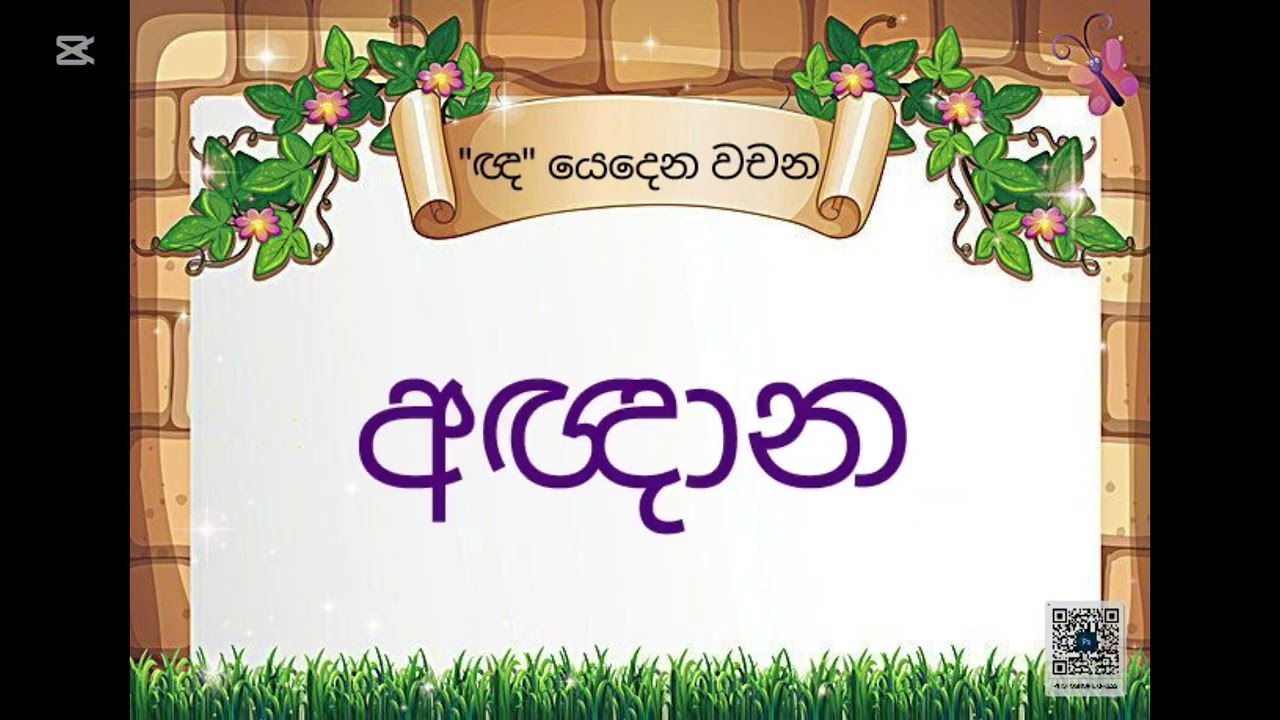 ඥ අකුර යෙදෙන වචන කියවමු