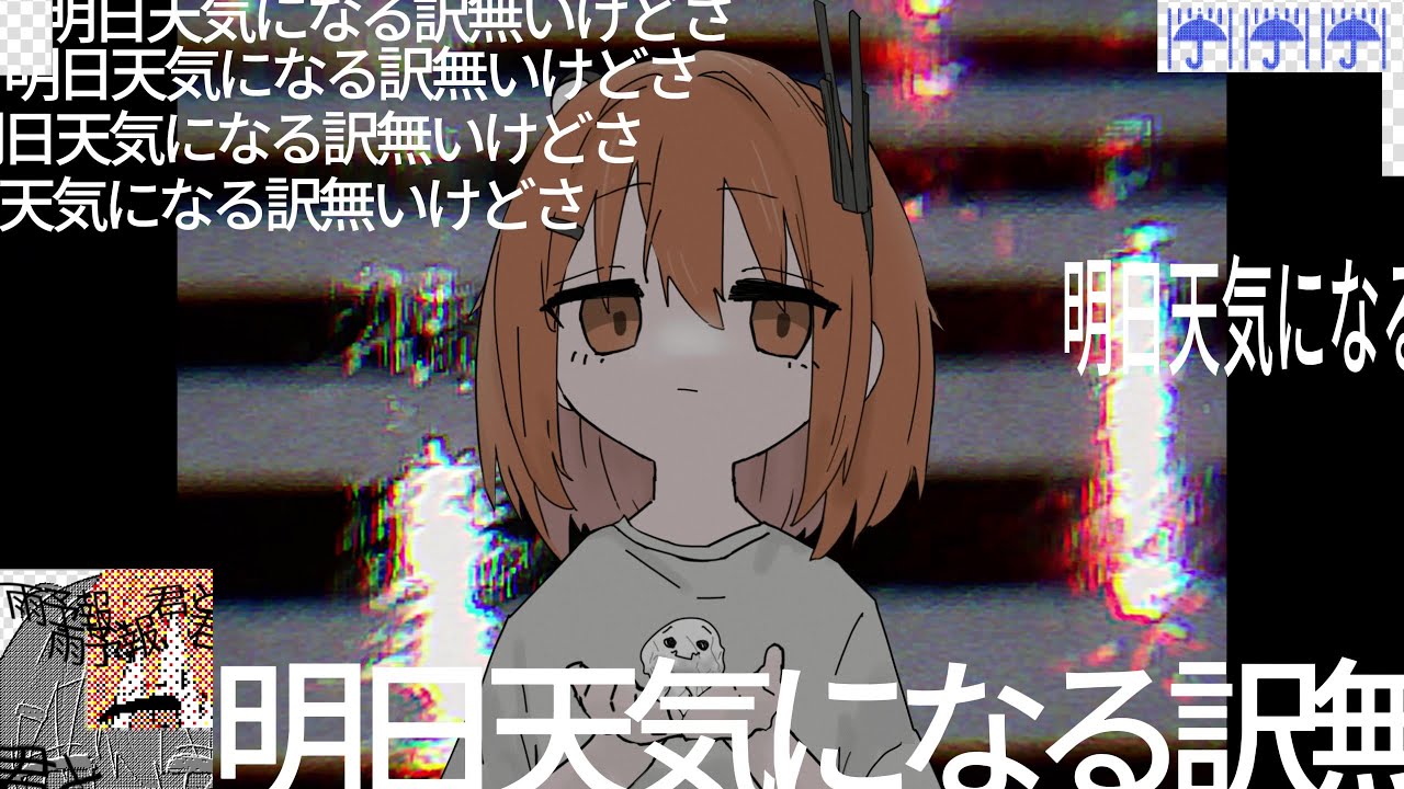 雨予報、君と / 足立レイ