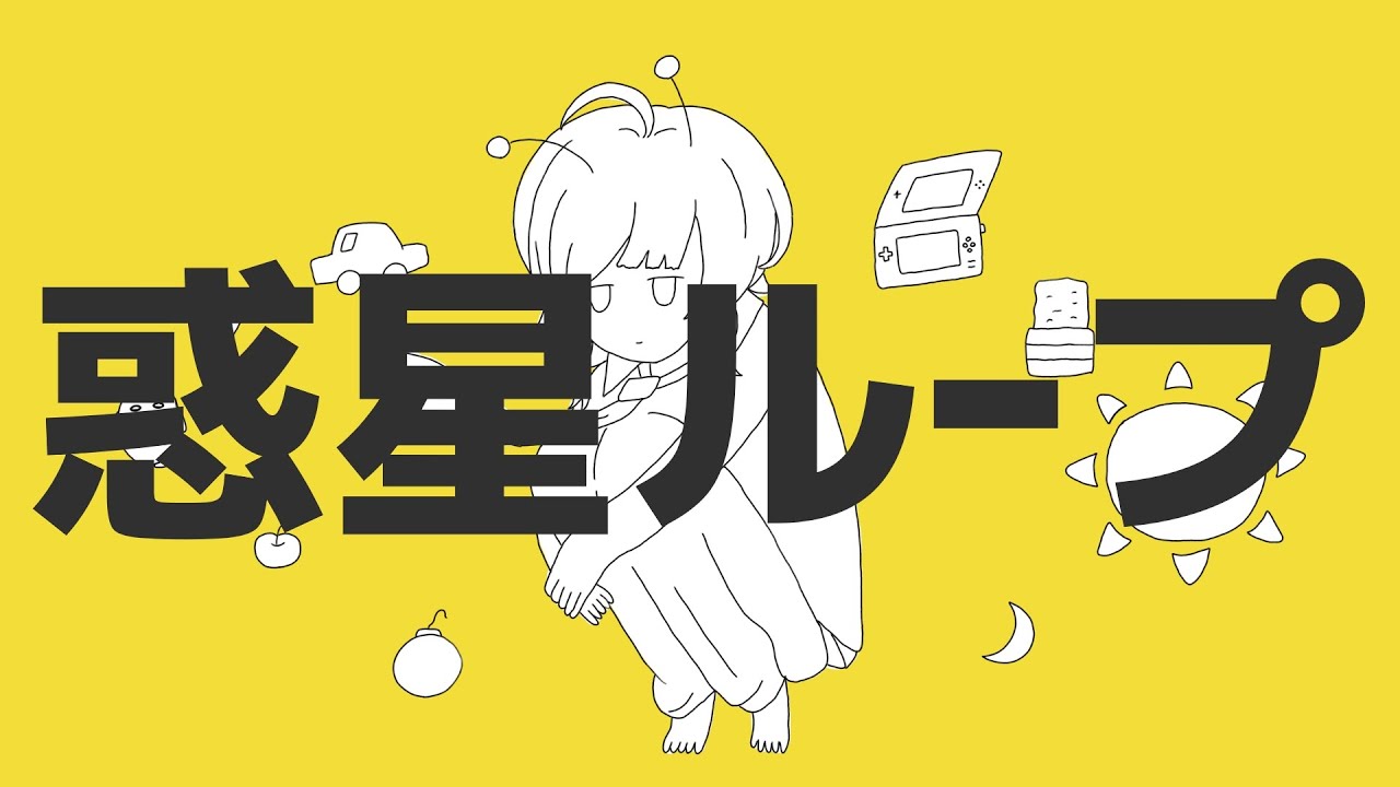 【 初歌ってみた 】惑星ループ/陽月てら(cover)