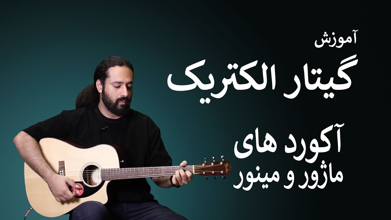 آموزش گیتار: آکوردهای ماژور و مینور