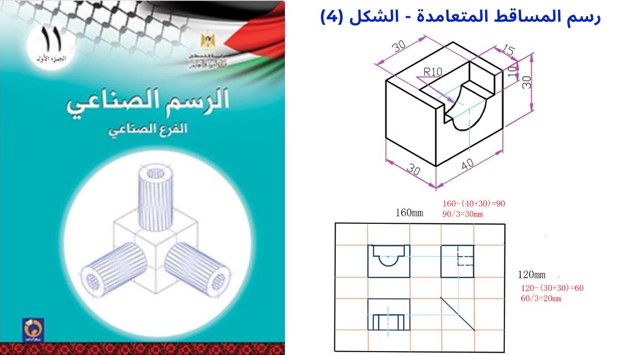 المساقط الهندسية | رسم المساقط الهندسية التمرين(4)| الرسم الصناعي | الفصل الثاني | الاول ثانوي صناعي