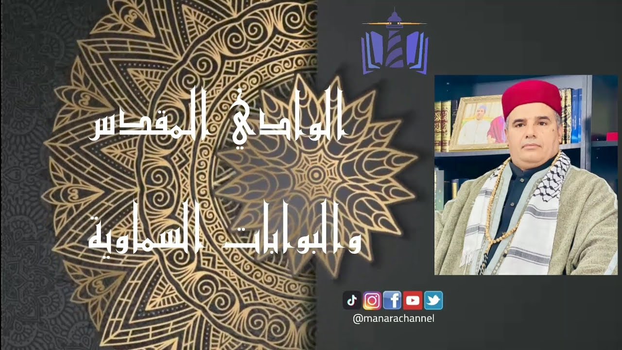 الشيخ الدكتور مازن الشريف/ الوادي المقدس والبوابات السماوية