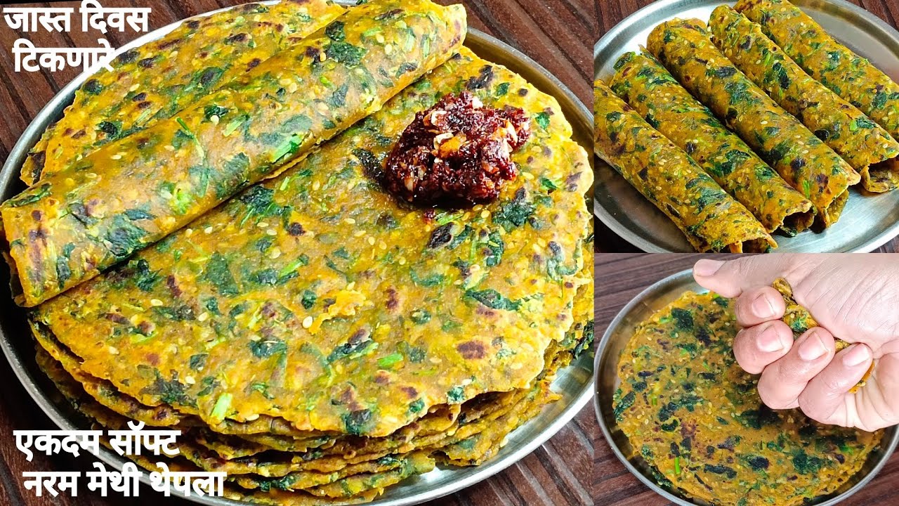 एकदम नरम,मुलायम आणि टेस्टी मेथीचे थेपले/मेथीचे पराठे बनवण्याची परफेक्ट विधी/ Methi Thepla/ Paratha