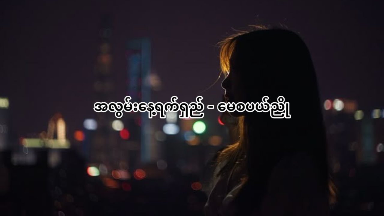 အလွမ်းနေ့ရက်ရှည် - (မေစံပယ်ညို NG2K)