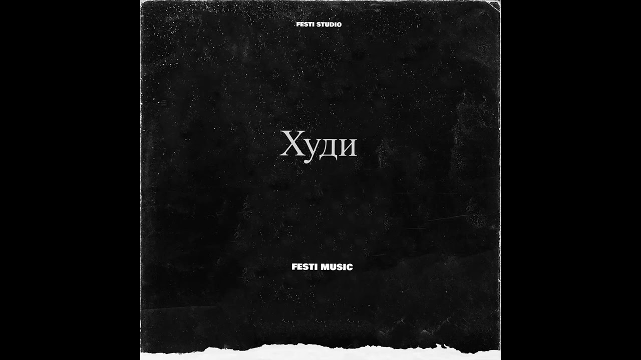 Festi Music - Худи (Премьера трека 2022)