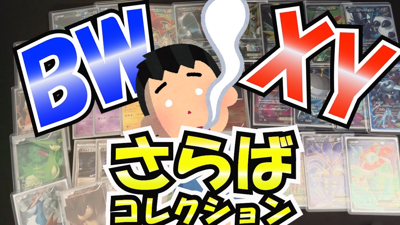 【ポケカを売る】XY、BW…さらばコレクション😭その１【ポケモンカード】