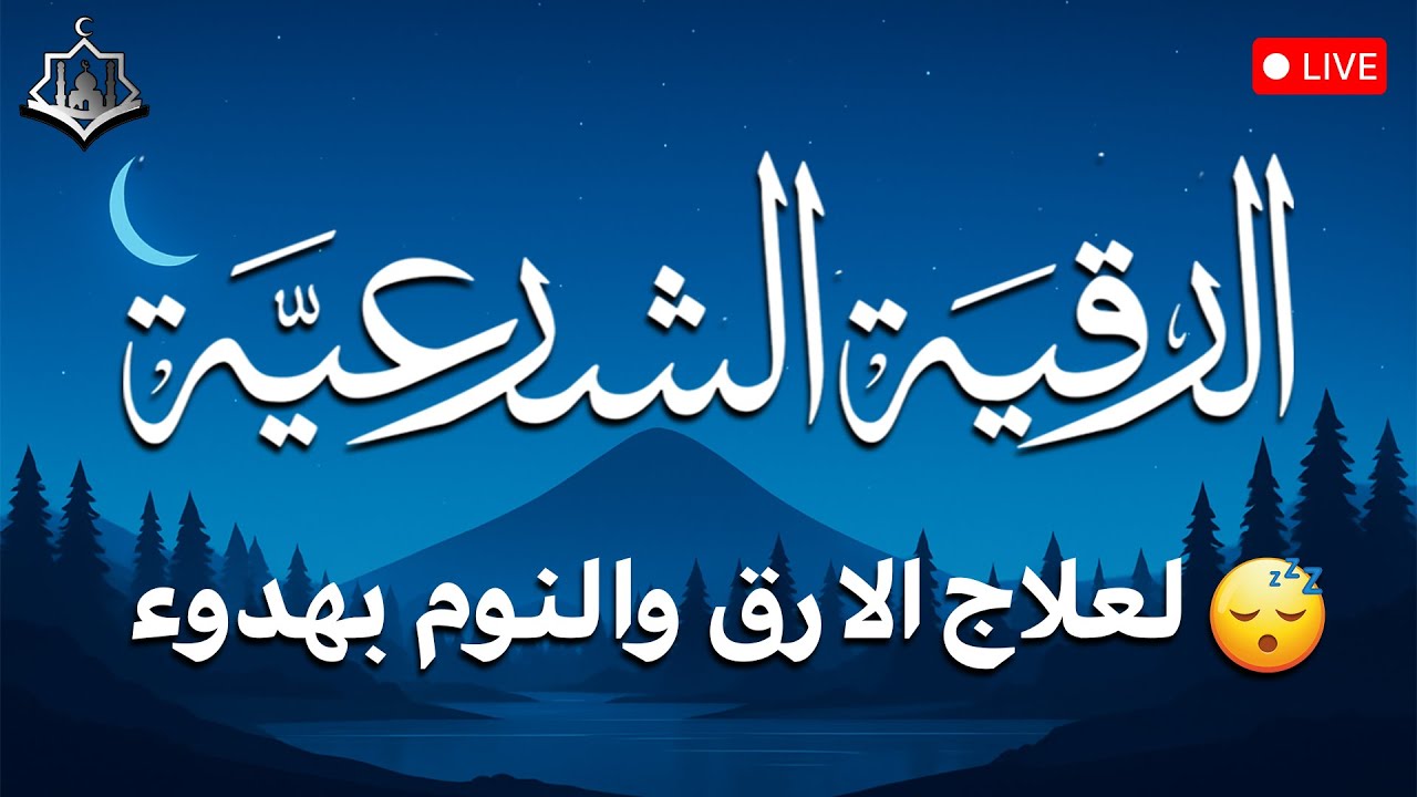 رقية شرعية | كل ليلة قبل النوم تحصين وعلاج من العين والسحر والحسد الرقية الشرعية للنوم بسهولة