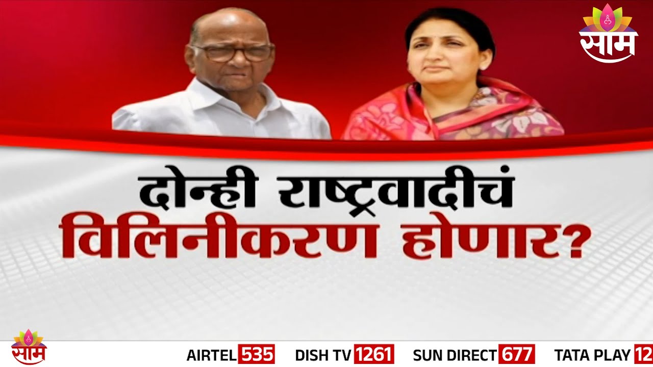 Special Report | दोन्ही राष्ट्रवादीचं विलिनीकरण होणार? | NCP Merger Update
