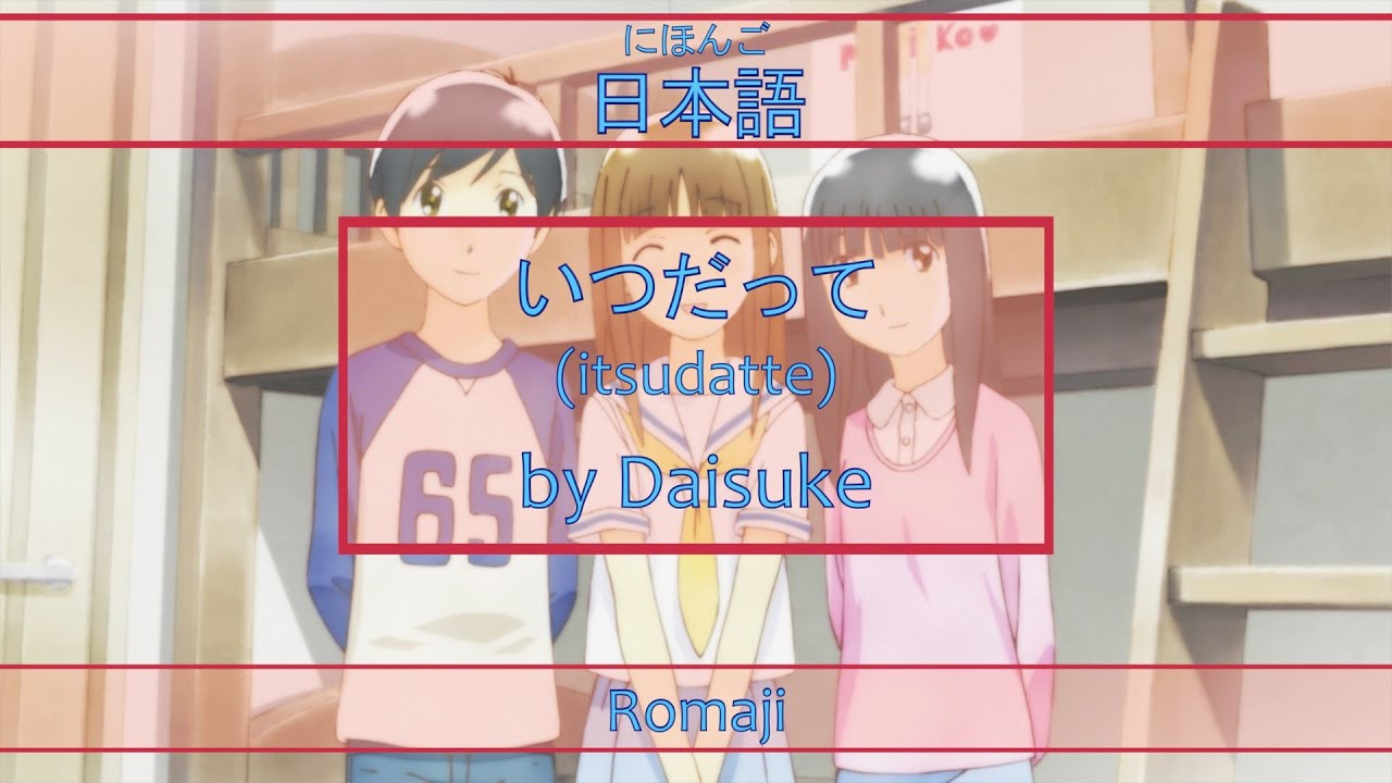 「いつだって」Itsudatte Lyrics (日本語/Romaji) | Hourou Musuko Opening
