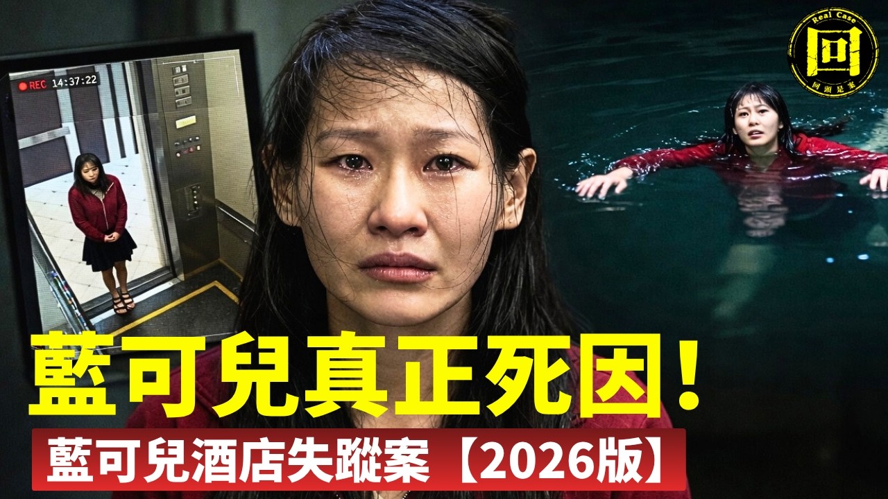 藍可兒 Elisa Lam 真相揭秘，詭異電梯行爲後神秘消失，她去了哪裏？誰害了她？真相推理解密。| 回頭是案