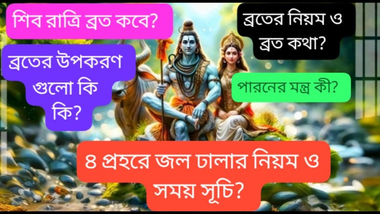 শিবরাএি ব্রত ২০২৬