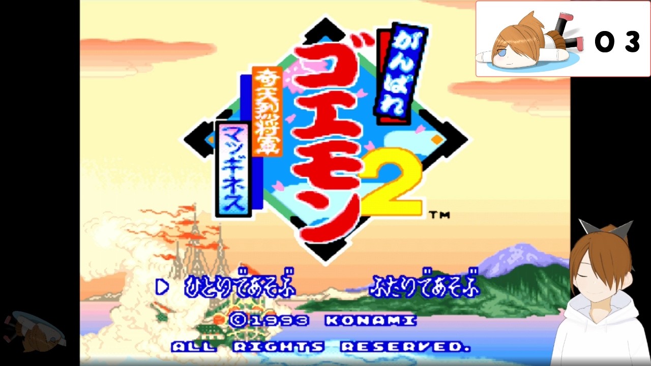 がんばれゴエモン2 奇天烈将軍マッギネス 03