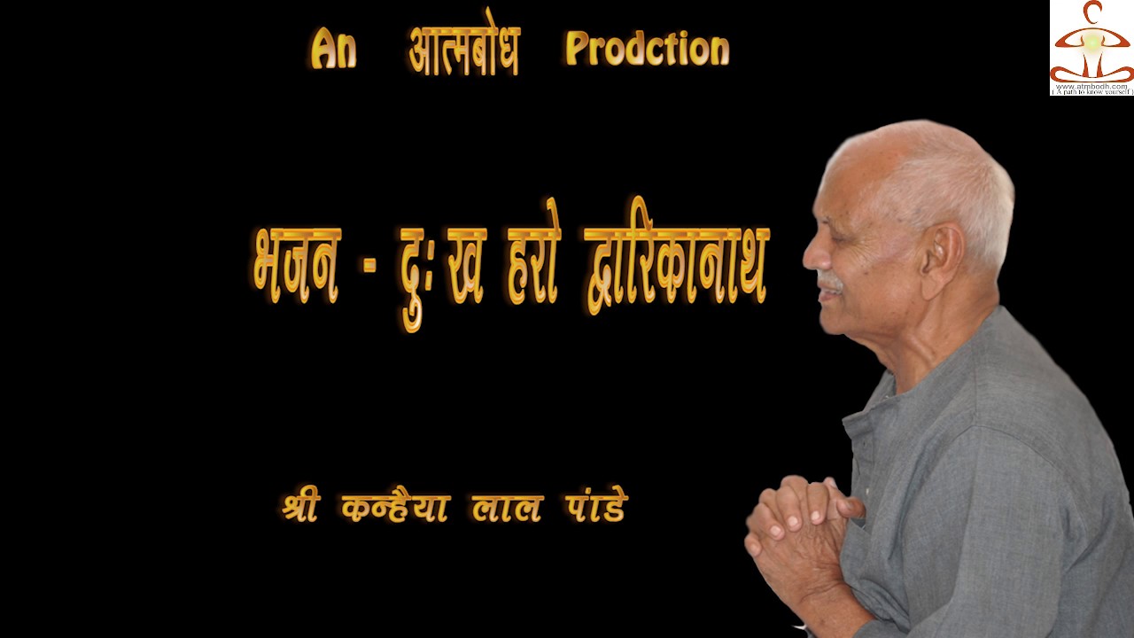 भजन - दुःख हरो द्वारिकानाथ