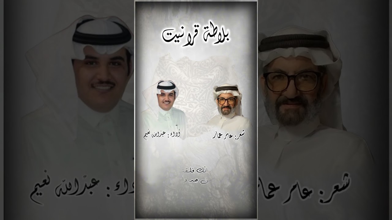 بلاطه قرانيت || كلمات : عامر عمار || اداء : عبدالله نعيم