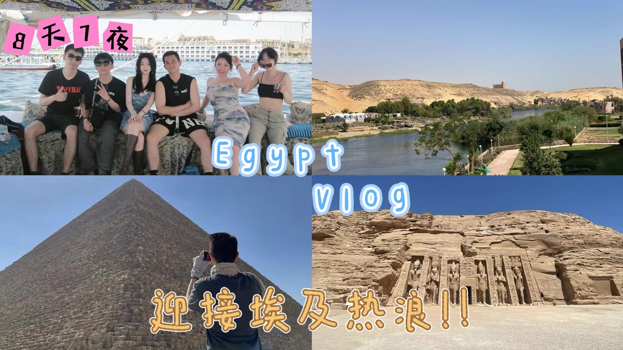 埃及—旅遊生活ep11 8天7夜埃及遊 迎接埃及上半年最強熱浪