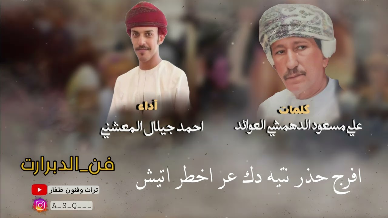 دبرارت | كلمات علي مسعود الدهمشي العوائد | اداء احمد جيلال المعشني