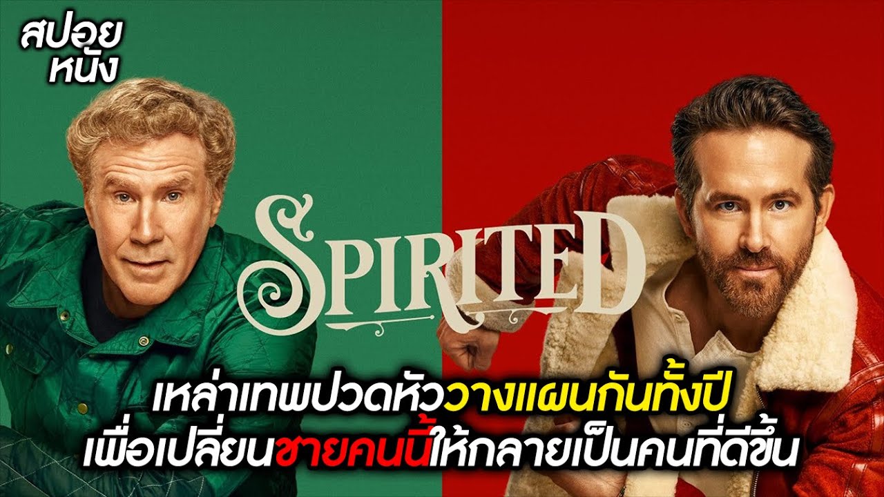 เหล่าเทพวางแผนกันทั้งปีเพื่อเปลี่ยนชายคนนี้ให้กลายเป็นคนที่ดีขึ้น | สปอยหนัง | The Spirited [2022]