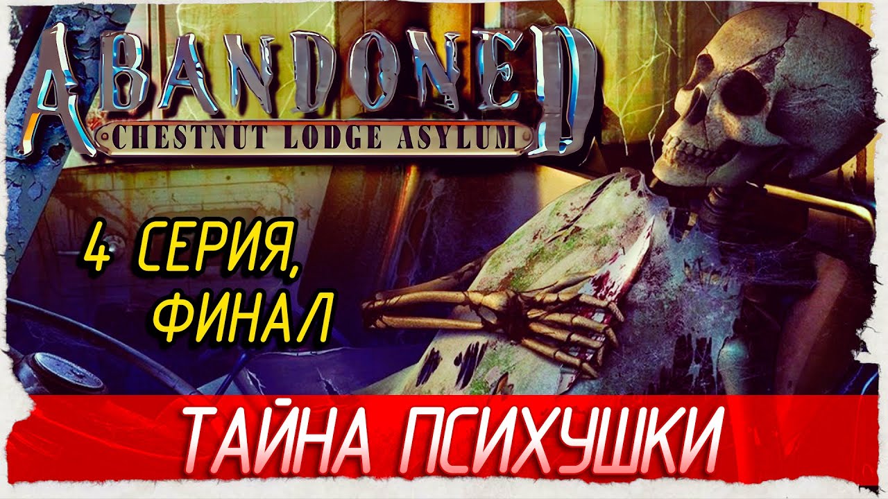 ФИНАЛ. ТАЙНА ПСИХУШКИ -4- Abandoned: Chestnut Lodge Asylum [Прохождение]