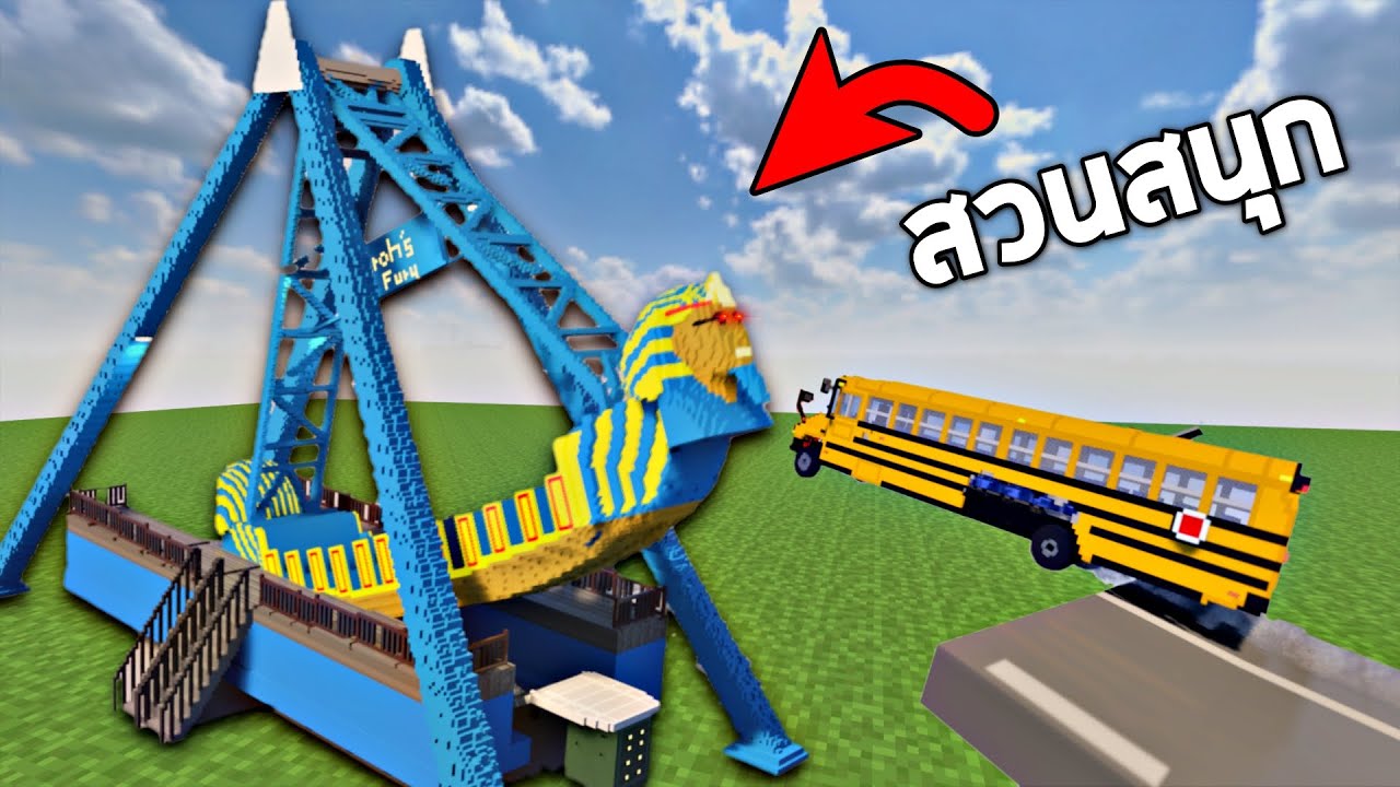 สวนสนุกสุดโหด !!!  จะเป็นอย่างไรถ้าผมเป็นคนบังคับเครื่องเล่น 555+ (โคตรปั่น) - Teardown [เกมทุบตึก]