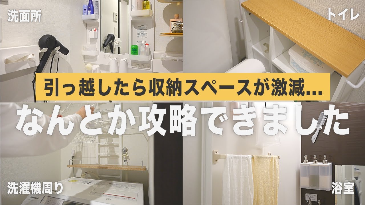 【引っ越し後の新居整え】賃貸の狭すぎる収納スペースをニトリやtowerの便利な収納グッズでどんどん整えていく-洗面所・お風呂場・トイレ・洗濯機周り-