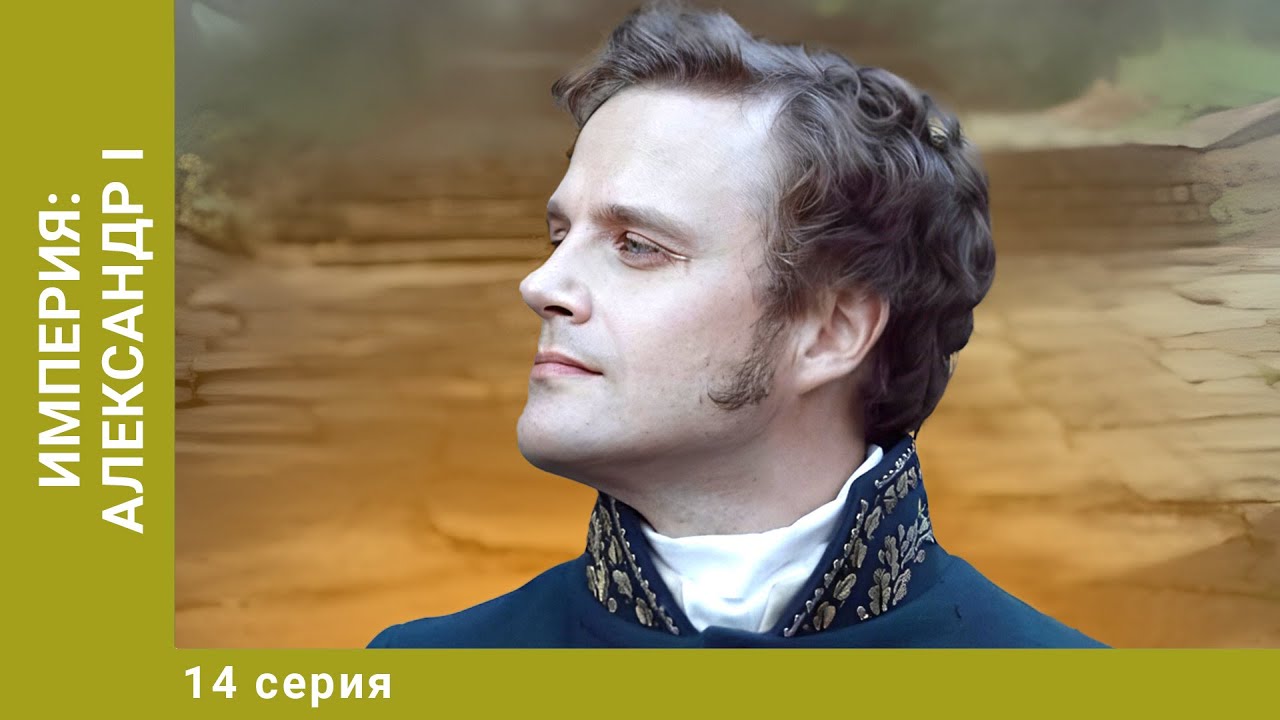 ИМПЕРИЯ: АЛЕКСАНДР I. 14 Серия. Докудрама. Исторический Фильм.