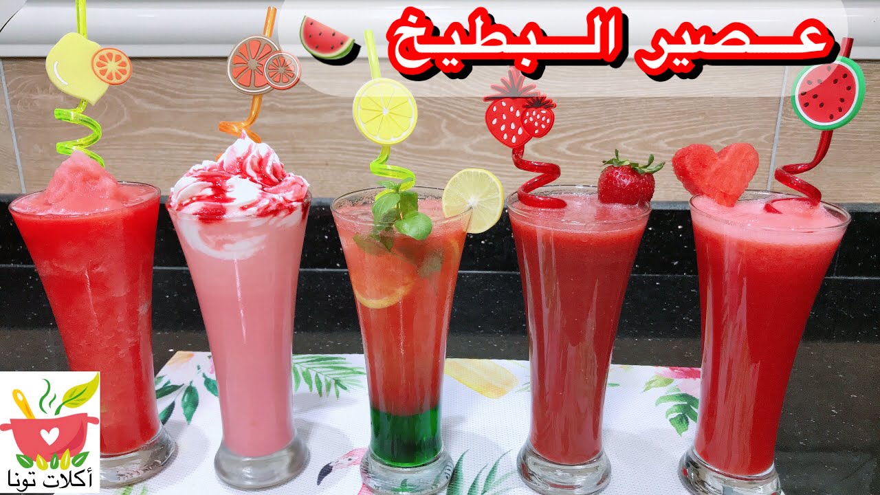٥ أنواع لعصير البطيخ (عصير البطيخ /البطيخ بالفراولة / موهيتو البطيخ /ميلك شيك البطيخ /سموزي البطيخ)
