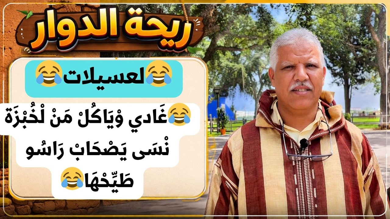 ريحة الدوار😂لعسيلات😂غَادي وْيَاكُلْ مَنْ لْخُبْزَة نْسَى يَصْحَابْ رَاسُو طَيِّحْهَا