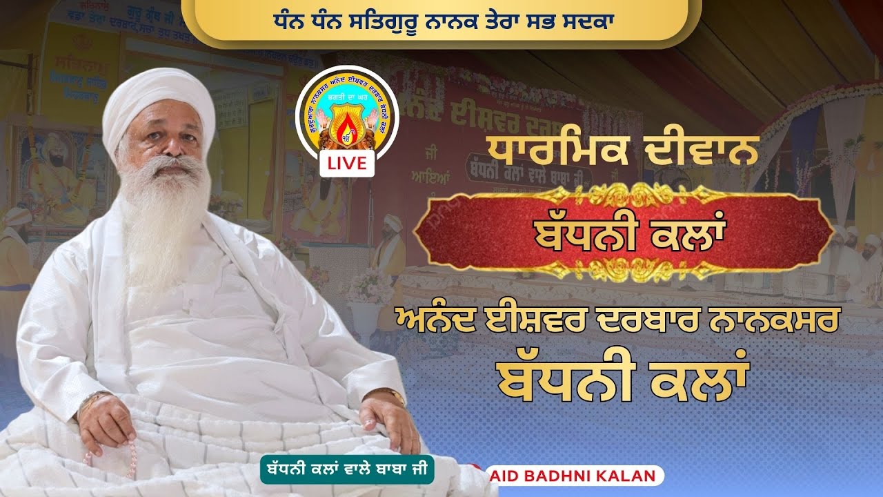 🔴Live ਧਾਰਮਿਕ ਦੀਵਾਨ | ਠਾਠ ਬੱਧਨੀ ਕਲਾਂ | ਮਿਤੀ:-30-10-24 (ਅਨੰਦ ਈਸ਼ਵਰ ਦਰਬਾਰ ਨਾਨਕਸਰ ਬੱਧਨੀ ਕਲਾਂ)