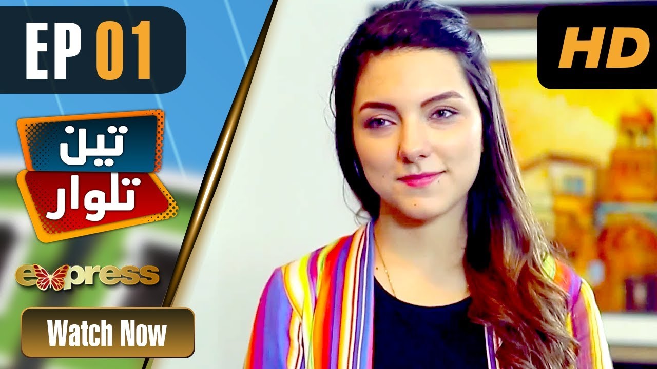 Pakistani Drama | Teen Talwar - Episode 1 | Express TV Dramas | Sabahat Sarhandi, Barkat, Uzmi