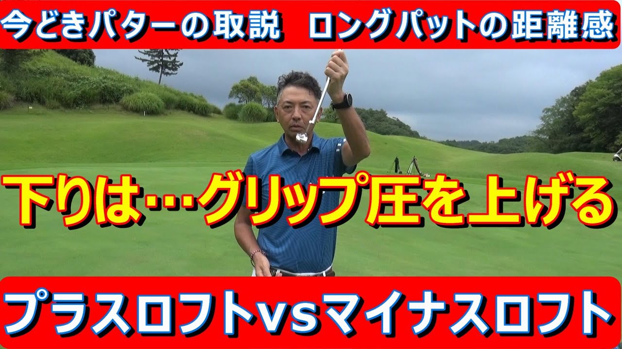【下りのロングパット】今どきパターは重い。○○が緩いと重力の影響が…。下りで距離感をコントロールするにはどうすればいいか。